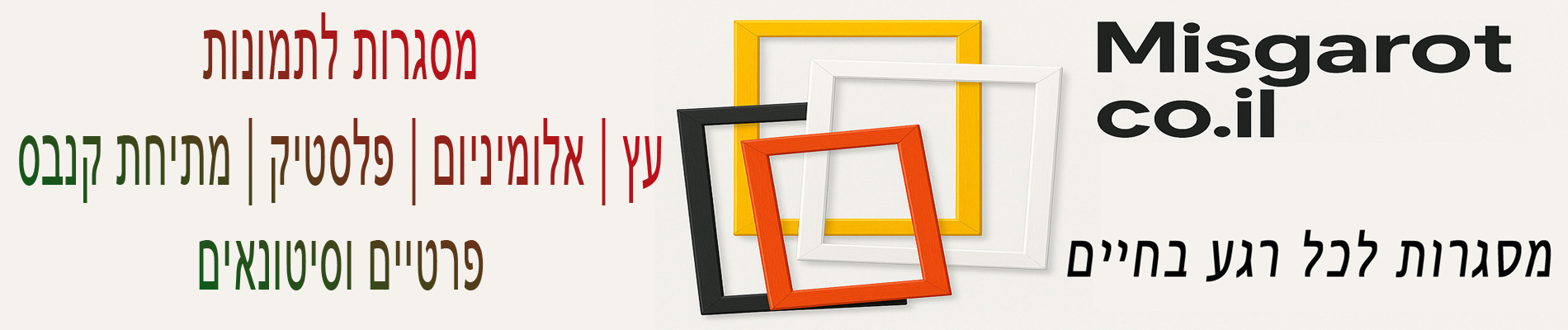 MISGAROT – מסגור תמונות, קנבס ומראות
